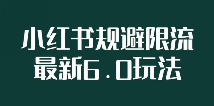 小红书规避限流6.0全新玩法，小红书新规之下如何安全引流-观智斋电商课程站