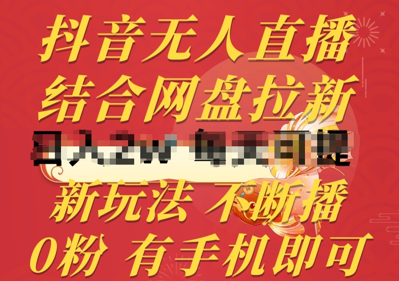 抖音无人直播，结合网盘拉新，新玩法不违规不断播，0粉有手机就能做【揭秘】-观智斋电商课程站