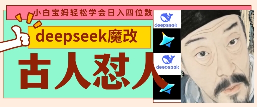 deepseek+古人怼人魔改爆款视频，起号快，爆款多，每天五分钟，变现路子非常广，日入数张-观智斋电商课程站