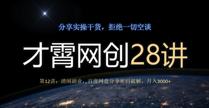 才霄网创28讲第12讲：清闲副业，百度网盘分享密码破解，月入3000+-观智斋电商课程站