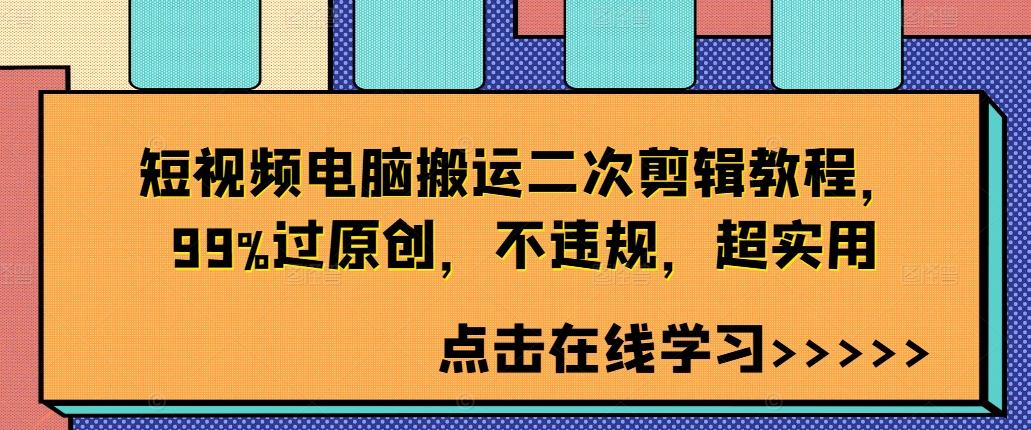 短视频电脑搬运二次剪辑教程，99%过原创，不违规，超实用-观智斋电商课程站