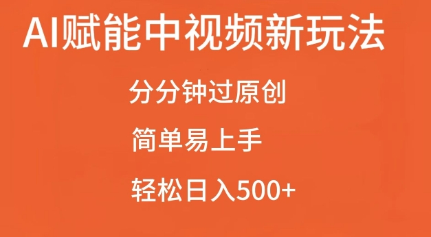 AI赋能中视频最新玩法，分分钟过原创，简单易上手，轻松日入500+【揭秘】-观智斋电商课程站