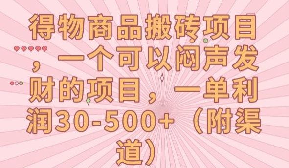 得物商品搬砖项目，一个可以闷声发财的项目，一单利润30-500+【揭秘】-观智斋电商课程站