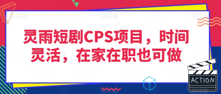 灵雨短剧CPS项目，时间灵活，在家在职也可做-观智斋电商课程站