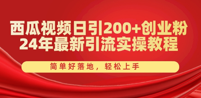 西瓜视频日引200+创业粉，24年最新引流实操教程，简单好落地，轻松上手【揭秘】-观智斋电商课程站