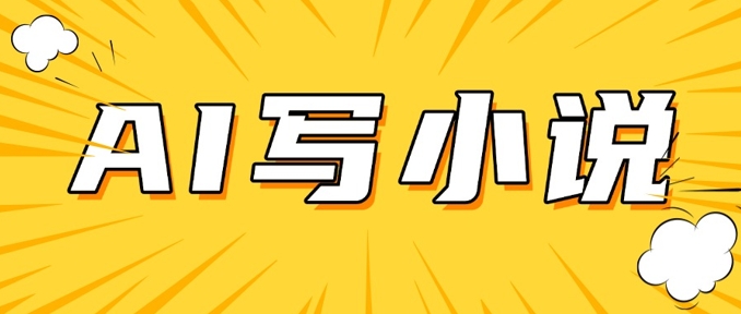 AI+短篇小说，实战分享，详细教程，日入200+-观智斋电商课程站