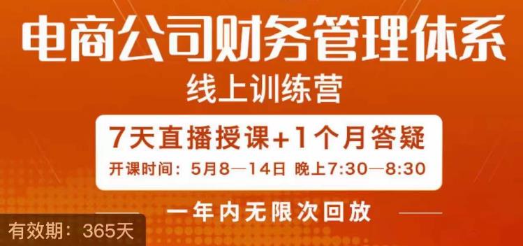 陈少珊·电商公司财务体系学习班，电商界既懂业务，又懂财务和经营管理的人不多，她是其中一人-观智斋电商课程站