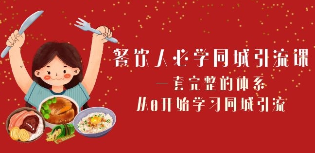 餐饮人必学-同城引流课：一套完整的体系，从0开始学习同城引流（68节课）-观智斋电商课程站