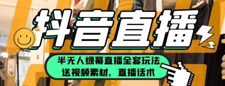 一个月佣金10万的抖音半无人绿幕直播全套玩法（送视频素材，直播话术）-观智斋电商课程站