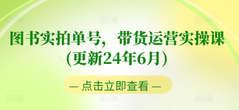 图书实拍单号，带货运营实操课(更新24年6月)，0粉起号，老号转型，零基础入门+进阶-观智斋电商课程站