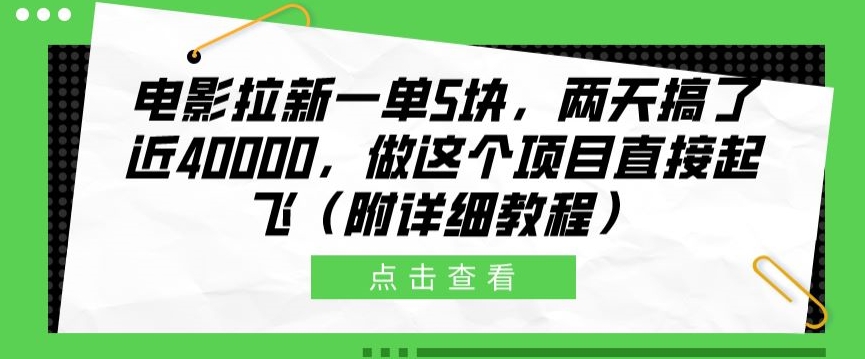 电影拉新一单5块，两天搞了近4k，做这个橡木直接起飞(附详细教程)-观智斋电商课程站