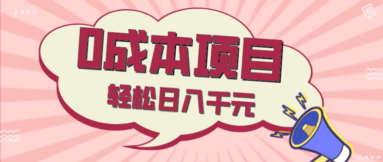 0成本项目，社交刚需品，轻松日入千元-观智斋电商课程站