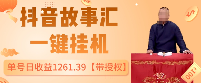 抖音故事汇、一键挂JI单号日收益1261.39【带授权】-观智斋电商课程站
