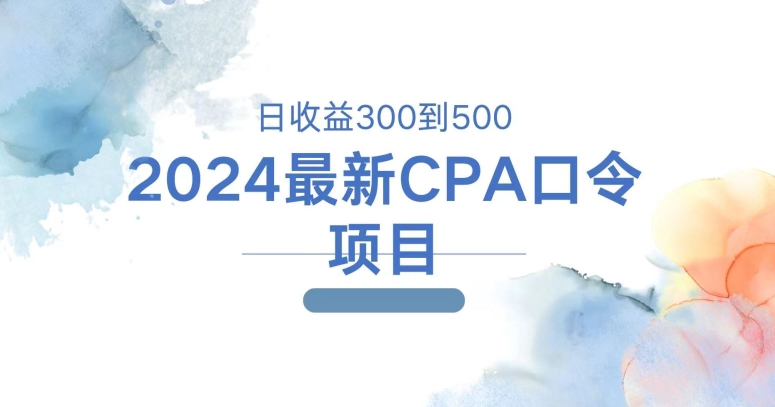 2024最新CPA口令项目，日收益三百到五百-观智斋电商课程站