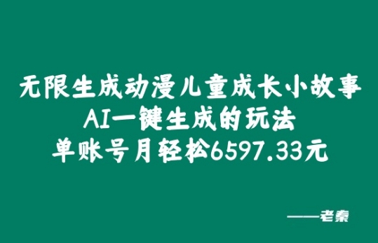 无限生成动漫儿童成长小故事，AI一键生成的玩法，单账号月轻松6597.33元!-观智斋电商课程站
