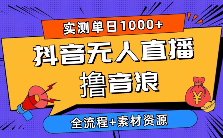 2024抖音无人直播撸音浪新玩法 实测日入1000+ 全流程+素材资源-观智斋电商课程站