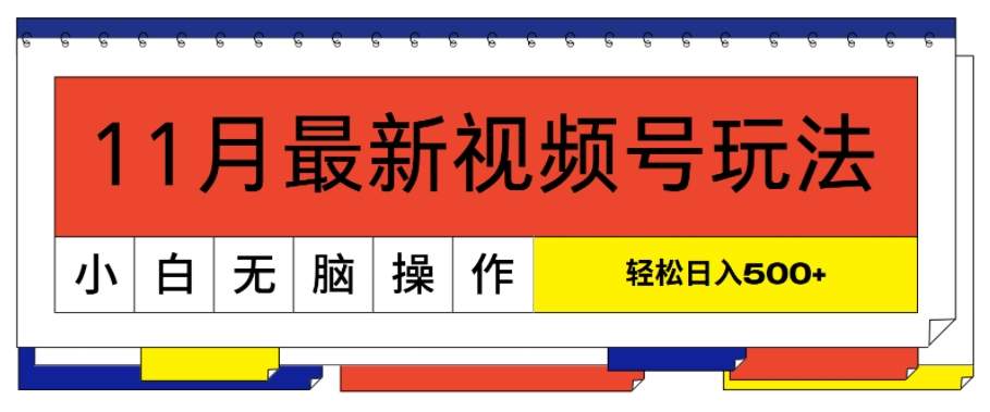 11月最新视频号玩法，完美解读轻松过原创，当天起号，小白轻松日入几张-观智斋电商课程站