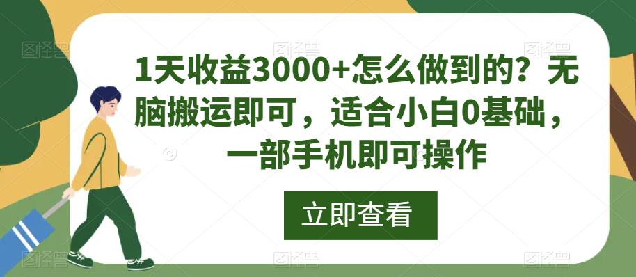 1天收益3000+怎么做到的？无脑搬运即可，适合小白0基础，一部手机即可操作-观智斋电商课程站