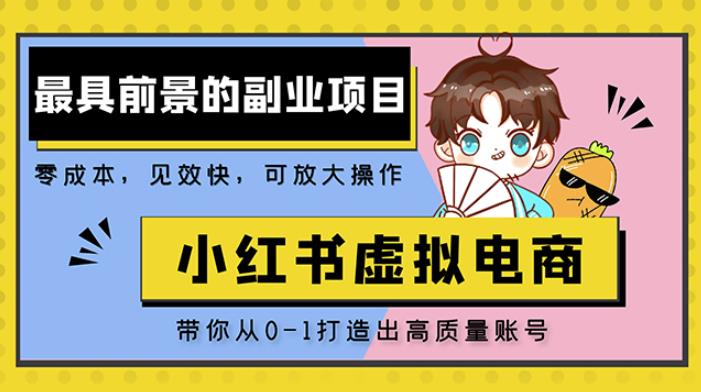 小红书蓝海大市场虚拟电商项目，手把手带你打造出日赚2000+高质量红薯账号-观智斋电商课程站