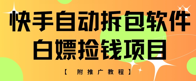 快手自动拆包软件，白嫖捡钱项目，附推广教程-观智斋电商课程站