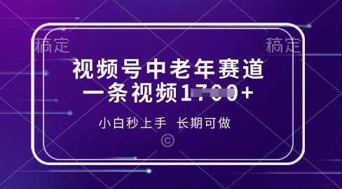 视频号中老年养生赛道，5分钟一条作品，一条作品收益多张，新手小白秒上手，长期可做-观智斋电商课程站