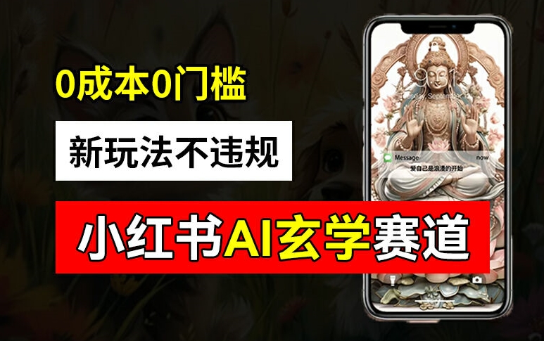 小红书玄学赛道AI新玩法，不违规不封号，0成本0投入，AI批量生成，已有账号变现2w+【揭秘】-观智斋电商课程站