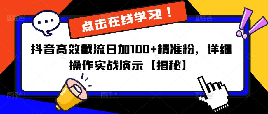 抖音高效截流日加100+精准粉，详细操作实战演示【揭秘】-观智斋电商课程站