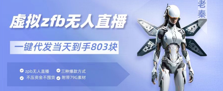 通过支付平台无人带货、不囤货佣金10%一键代发当天到手803块-观智斋电商课程站