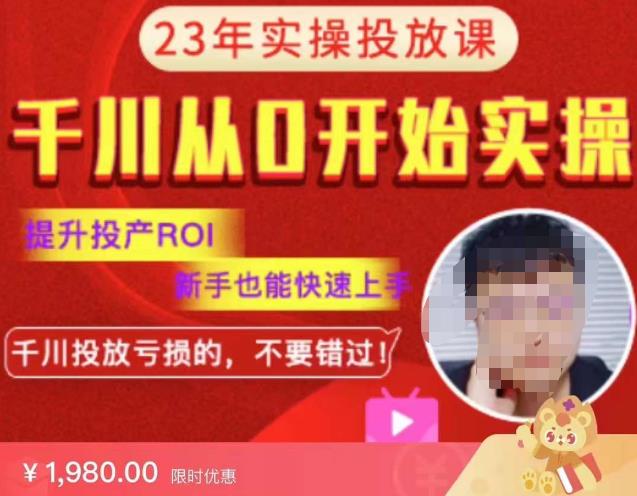 七巷社千川从零开始实操投放课2023新版，提升投产ROI，新手也能快速上，千川投放亏损的不要错过！【更新-完结】-观智斋电商课程站