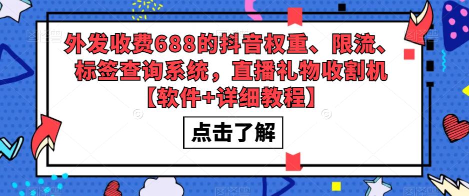 外发收费688的抖音权重、限流、标签查询系统，直播礼物收割机【软件+详细教程】-观智斋电商课程站