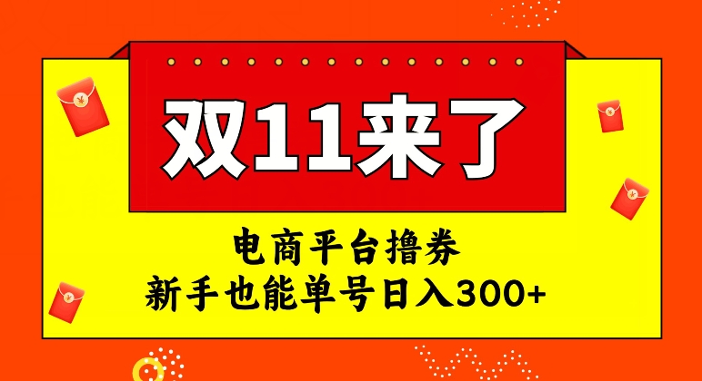 电商平台撸券，双十一红利期，新手也能单号日入300+【揭秘】-观智斋电商课程站