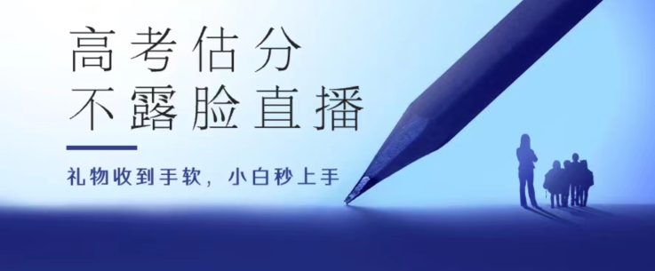 高考估分直播间，礼物收到手软，收益无上限【揭秘】-观智斋电商课程站