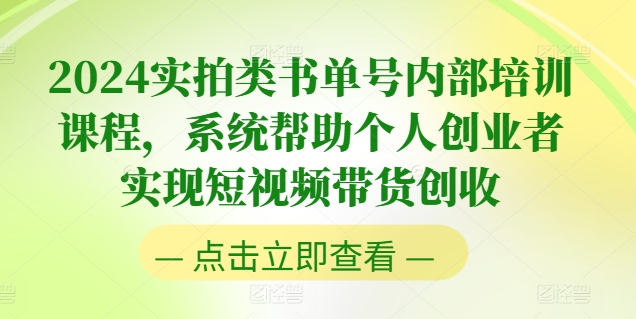 2024实拍类书单号内部培训课程，系统帮助个人创业者实现短视频带货创收-观智斋电商课程站