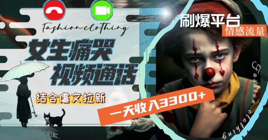 一天收入3300+，用女生痛哭视频通话结合虐文拉新，刷爆平台情感流量【揭秘】-观智斋电商课程站