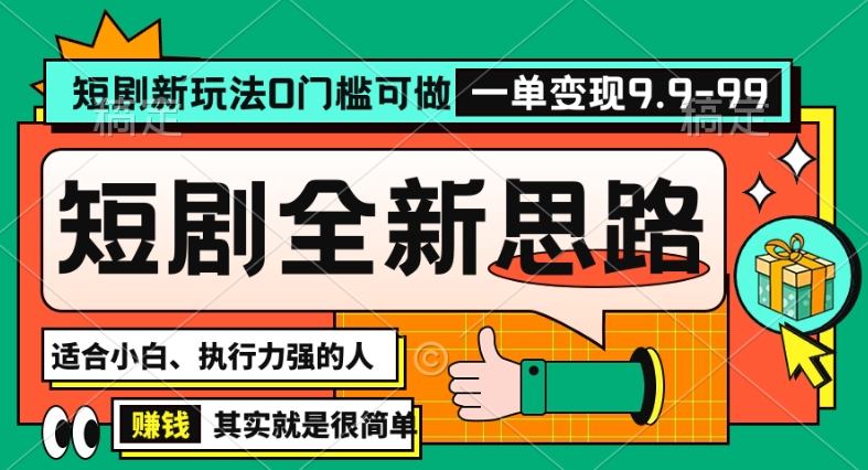 抖音短剧半无人直播全新思路，全新思路，0门槛可做，一单变现39.9（自定）【揭秘】-观智斋电商课程站