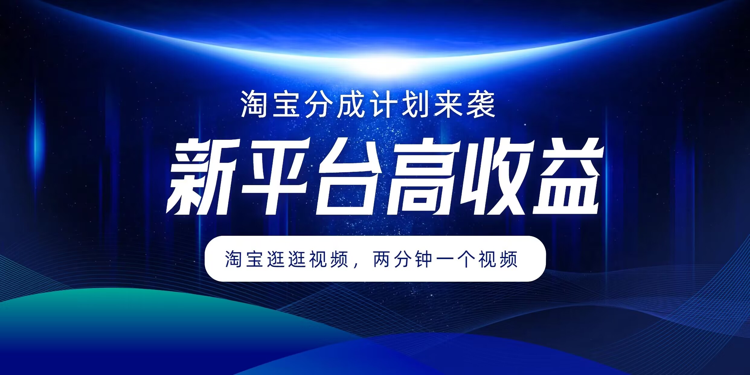 淘宝分成计划来袭，两分钟一个视频，新平台高收益，1万播放量收益100多，轻松月入5位数-观智斋电商课程站