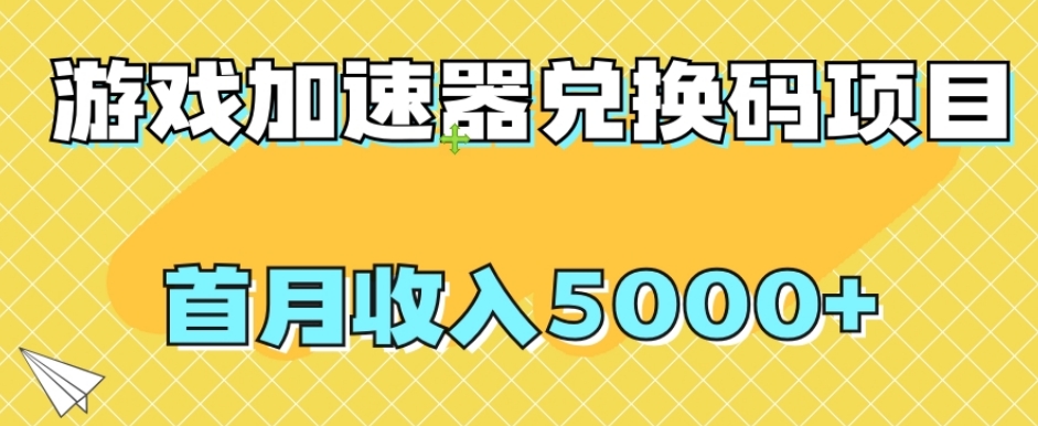 【全网首发】游戏加速器兑换码项目，首月收入5000+【揭秘】-观智斋电商课程站