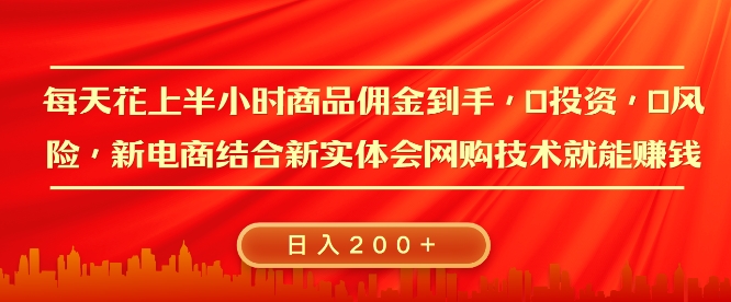 每天花上半小时商品佣金到手，0投资，0风险多管道收益，新电商结合实体学会网购技术就能挣，日入2张-观智斋电商课程站