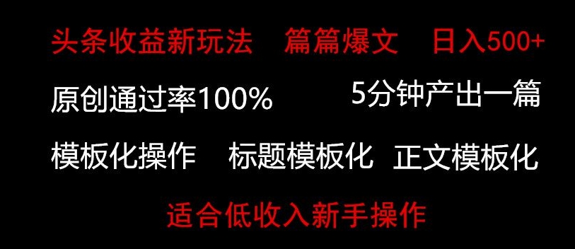 头条新玩法，篇篇爆文，日入500+，适合低收入新手操作-观智斋电商课程站