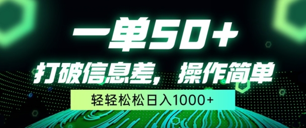 一单50+，打破信息差，简单无脑操作，轻轻松松日入1000+-观智斋电商课程站