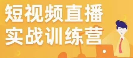 金引擎电商短视频直播训练营，所有的生意都可以用短视频直播重做一遍-观智斋电商课程站