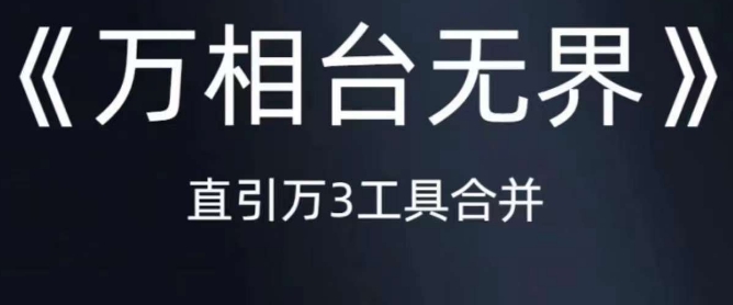 《万相台无界》直引万合并，直通车-引力魔方-万相台-短视频-搜索-推荐-观智斋电商课程站