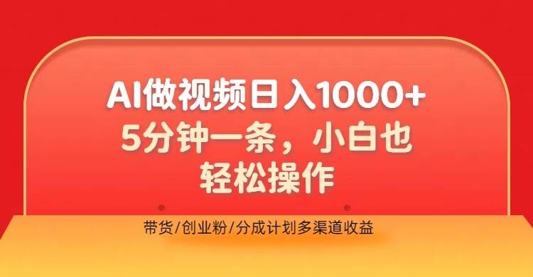 利用AI做视频，五分钟做好一条，操作简单，新手小白也没问题，带货创业粉分成计划多渠道收益-观智斋电商课程站