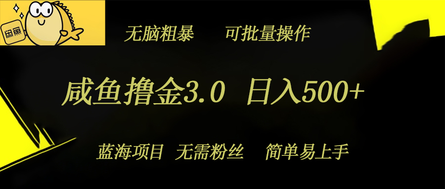 闲鱼撸金3.0项目，日入几张，无脑简单粗暴，蓝海项目-观智斋电商课程站