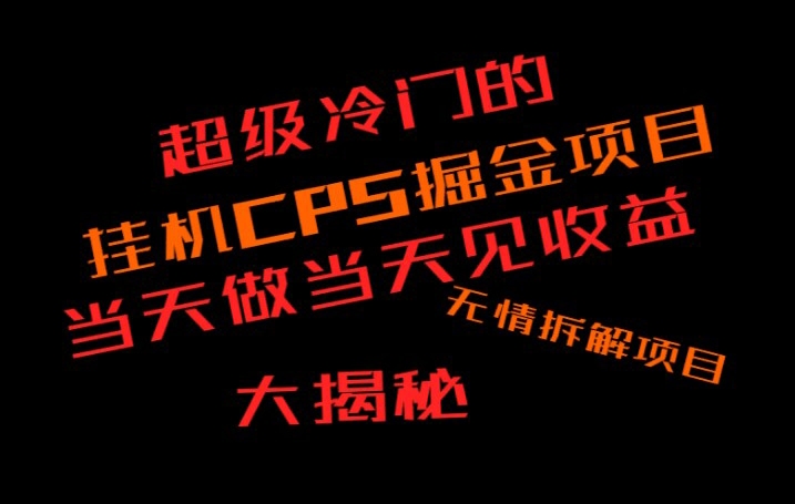 超级冷门挂JICPS掘金，日收300+当天做当天见收益，无情大揭秘-观智斋电商课程站