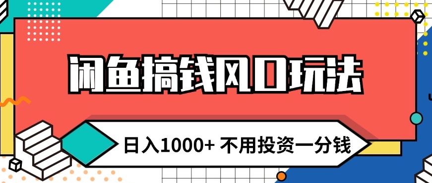 闲鱼搞钱风口玩法 日入1k+ 不用投资一分钱 新手小白轻松上手-观智斋电商课程站