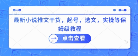 最新小说推文干货，起号，选文，实操等保姆级教程-观智斋电商课程站