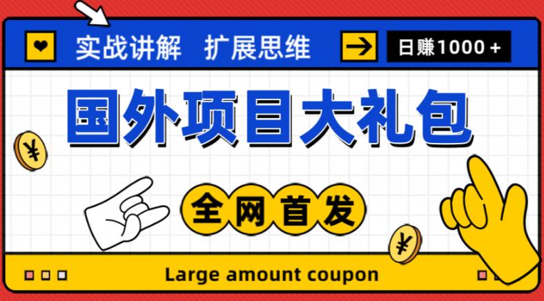 最新国外项目大礼包，包涵十几种国外撸美金项目，新手和小白们闭眼冲就可以了【项目实战教程＋项目网址】-观智斋电商课程站