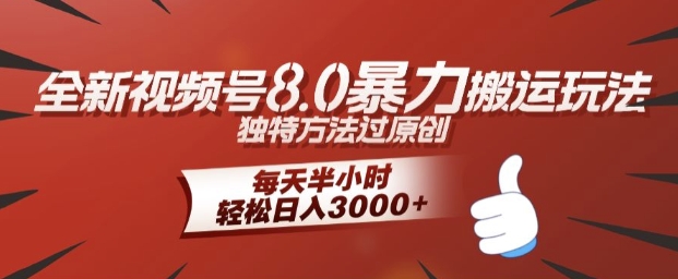 全新视频号8.0暴力搬运玩法，独特方法过原创，每天半小时，轻松日入几张-观智斋电商课程站