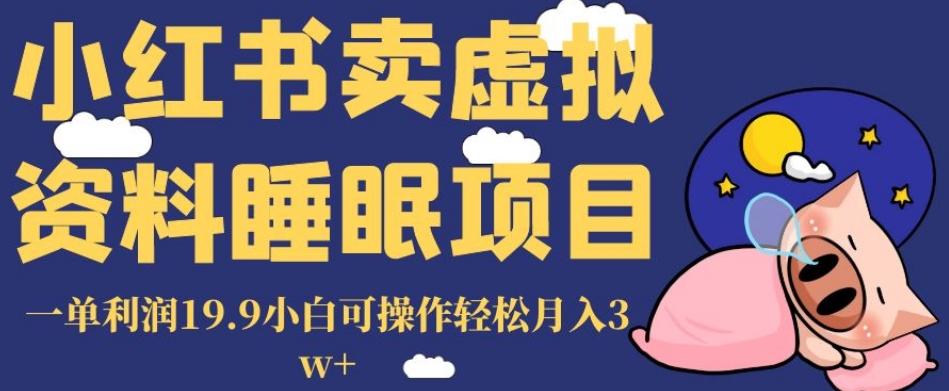 小红书卖虚拟资料睡眠项目，一单利润19.9小白可操作轻松月入3w+【揭秘】-观智斋电商课程站